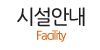 시설안내