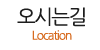 오시는길