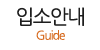 입소안내